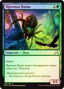 Gloomwidow
Shadows over Innistrad (Foil) - Russian
Single
Magic The Gathering