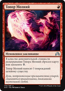 Lightning Axe
Shadows over Innistrad - Russian
Single
Magic The Gathering
