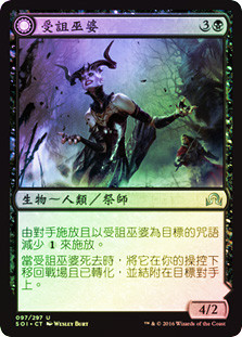 Accursed Witch // Infectious Curse
Shadows over Innistrad - Chinese - Traditional
Single
Magic The Gathering