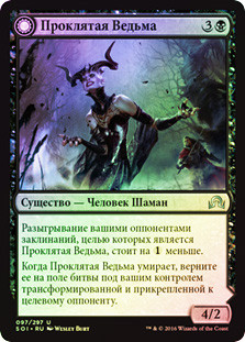 Accursed Witch // Infectious Curse
Shadows over Innistrad - Russian
Single
Magic The Gathering