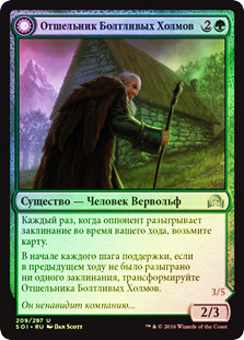 Hermit of the Natterknolls // Lone Wolf of the Natterknolls
Shadows over Innistrad - Russian
Single
Magic The Gathering