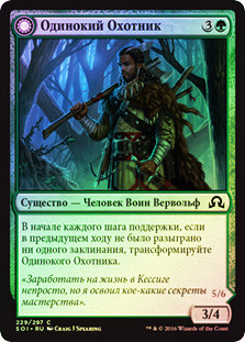 Solitary Hunter // One of the Pack
Shadows over Innistrad - Russian
Single
Magic The Gathering