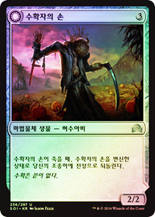 Harvest Hand // Scrounged Scythe
Shadows over Innistrad - Korean
Single
Magic The Gathering