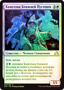 Nearheath Chaplain
Shadows over Innistrad (Foil) - Russian
Single
Magic The Gathering