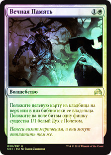 Not Forgotten
Shadows over Innistrad (Foil) - Russian
Single
Magic The Gathering