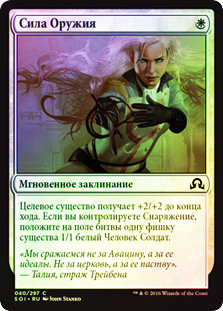 Strength of Arms
Shadows over Innistrad (Foil) - Russian
Single
Magic The Gathering