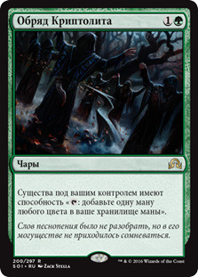 Cryptolith Rite
Shadows over Innistrad - Russian
Single
Magic The Gathering