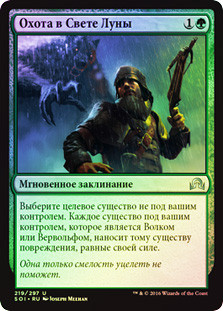 Moonlight Hunt
Shadows over Innistrad (Foil) - Russian
Single
Magic The Gathering