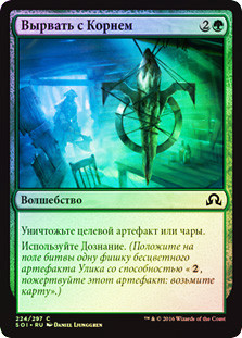 Root Out
Shadows over Innistrad (Foil) - Russian
Single
Magic The Gathering