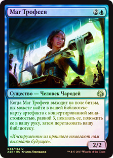 Trophy Mage
Aether Revolt (Foil) - Russian
Single
Magic The Gathering