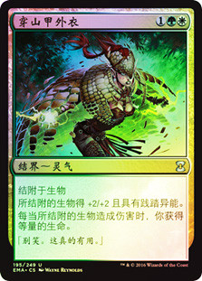 Armadillo Cloak
Eternal Masters (Foil) - Chinese Simplified
Single
Magic The Gathering