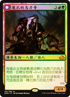 Ulrich of the Krallenhorde // Ulrich, Uncontested Alpha
Eldritch Moon - Chinese - Traditional
Single
Magic The Gathering