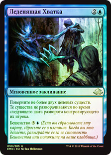Chilling Grasp
Eldritch Moon (Foil) - Russian
Single
Magic The Gathering