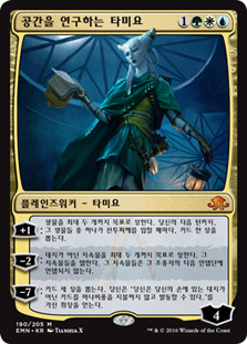 Tamiyo, Field Researcher
Eldritch Moon - Korean
Single
Magic The Gathering