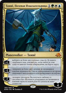 Tamiyo, Field Researcher
Eldritch Moon - Russian
Single
Magic The Gathering