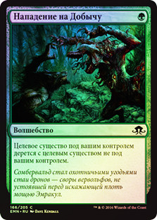 Prey Upon
Eldritch Moon (Foil) - Russian
Single
Magic The Gathering