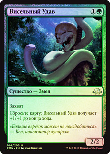 Noose Constrictor
Eldritch Moon (Foil) - Russian
Single
Magic The Gathering