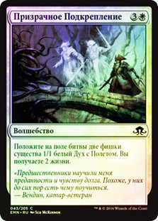 Spectral Reserves
Eldritch Moon (Foil) - Russian
Single
Magic The Gathering