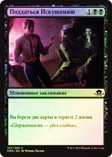 Succumb to Temptation
Eldritch Moon (Foil) - Russian
Single
Magic The Gathering
