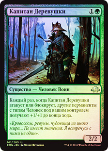 Hamlet Captain
Eldritch Moon (Foil) - Russian
Single
Magic The Gathering