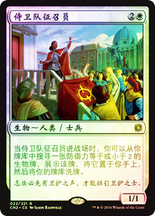 Recruiter of the Guard
Conspiracy: Take the Crown (Foil) - Chinese Simplified
Single
Magic The Gathering