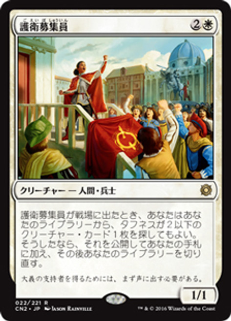 国産即納ＭＴＧ　護衛募集員　日本語版　4枚セット 白