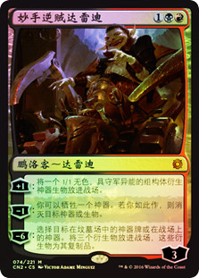 Daretti, Ingenious Iconoclast
Conspiracy: Take the Crown (Foil) - Chinese Simplified
Single
Magic The Gathering