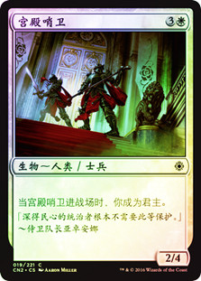 Palace Sentinels
Conspiracy: Take the Crown (Foil) - Chinese Simplified
Single
Magic The Gathering