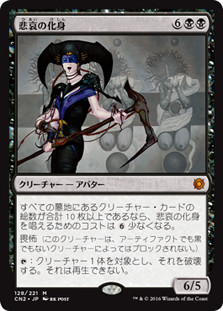 Avatar of Woe | Conspiracy: Take the Crown - Japanese | Star City