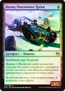 Ovalchase Dragster
Kaladesh (Foil) - Russian
Single
Magic The Gathering