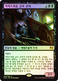 Gonti, Lord of Luxury
Kaladesh (Foil) - Korean
Single
Magic The Gathering