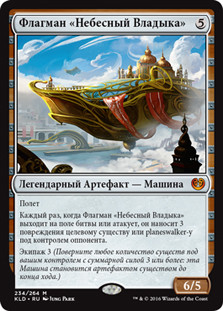 Skysovereign, Consul Flagship
Kaladesh - Russian
Single
Magic The Gathering
