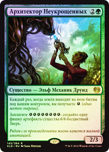 Architect of the Untamed
Kaladesh (Foil) - Russian
Single
Magic The Gathering