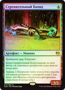 Fleetwheel Cruiser
Kaladesh (Foil) - Russian
Single
Magic The Gathering