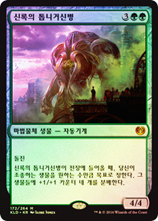 Verdurous Gearhulk
Kaladesh (Foil) - Korean
Single
Magic The Gathering