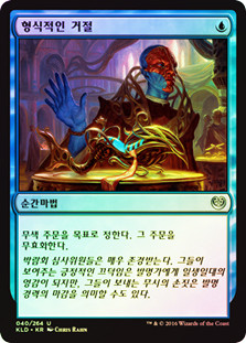 Ceremonious Rejection
Kaladesh (Foil) - Korean
Single
Magic The Gathering