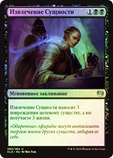 Essence Extraction
Kaladesh (Foil) - Russian
Single
Magic The Gathering