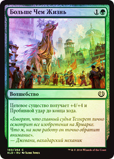 Larger Than Life
Kaladesh (Foil) - Russian
Single
Magic The Gathering