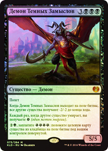 Demon of Dark Schemes
Kaladesh (Foil) - Russian
Single
Magic The Gathering