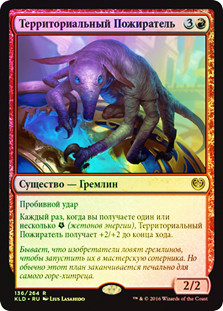 Territorial Gorger
Kaladesh (Foil) - Russian
Single
Magic The Gathering