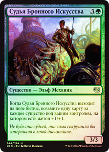 Armorcraft Judge
Kaladesh (Foil) - Russian
Single
Magic The Gathering