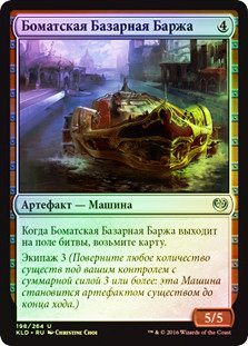 Bomat Bazaar Barge
Kaladesh (Foil) - Russian
Single
Magic The Gathering