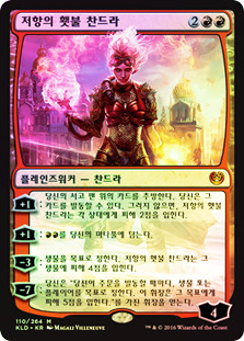 Chandra, Torch of Defiance
Kaladesh (Foil) - Korean
Single
Magic The Gathering