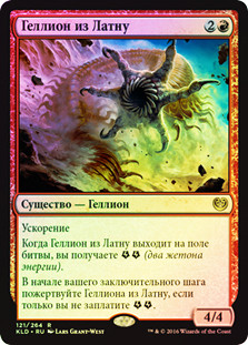 Lathnu Hellion
Kaladesh (Foil) - Russian
Single
Magic The Gathering