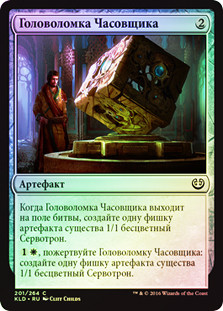 Cogworker's Puzzleknot
Kaladesh (Foil) - Russian
Single
Magic The Gathering