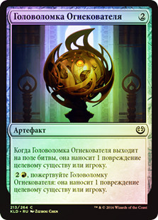 Fireforger's Puzzleknot
Kaladesh (Foil) - Russian
Single
Magic The Gathering