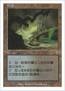 Underground River
7th Edition - Chinese Traditional
Single
Magic The Gathering
