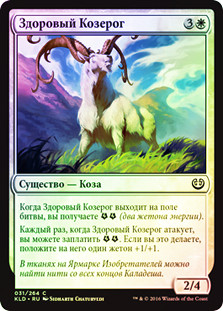 Thriving Ibex
Kaladesh (Foil) - Russian
Single
Magic The Gathering