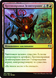Unlicensed Disintegration
Kaladesh (Foil) - Russian
Single
Magic The Gathering