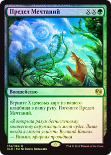 Wildest Dreams
Kaladesh (Foil) - Russian
Single
Magic The Gathering